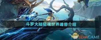 <a id='link_pop' class='keyword-tag' href='https://www.9game.cn/dldllhsj/'>斗罗大陆猎魂世界</a>有哪些魂兽
