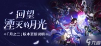 《原神》月之二版本更新说明 月之二版本新增内容介绍
