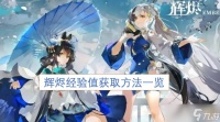 辉烬经验值获取方法介绍