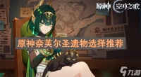 原神奈芙尔圣遗物选择推荐