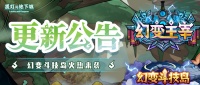 更新公告丨幻变斗技岛赢限定称号！