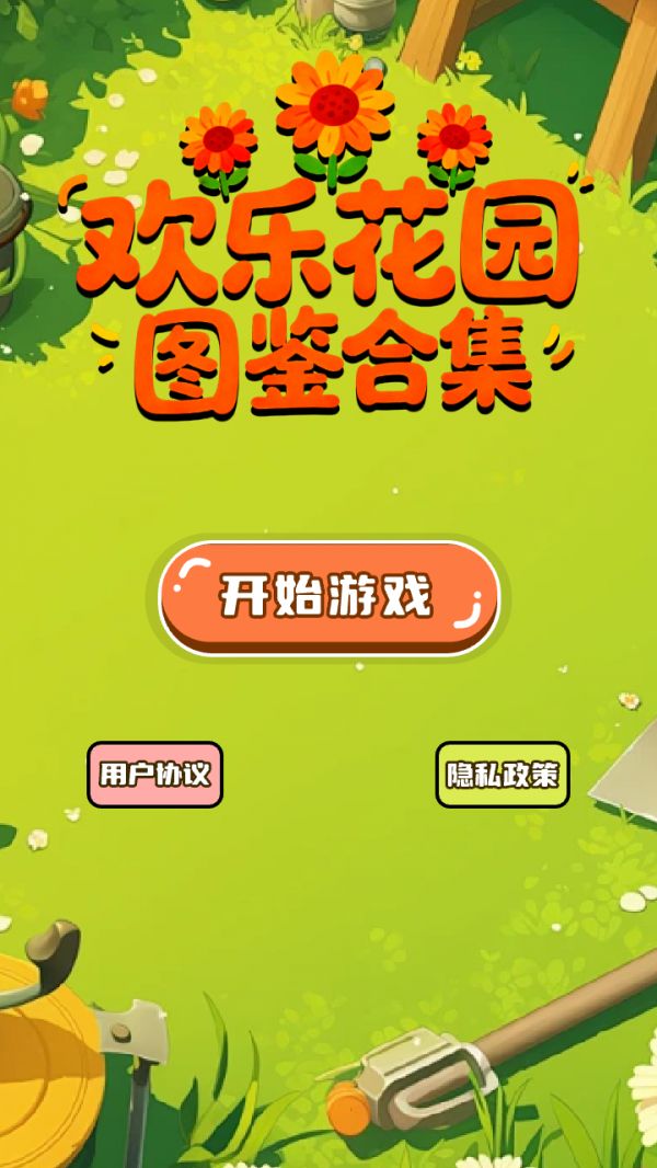 欢乐花园图鉴合集什么时候出 公测上线时间预告