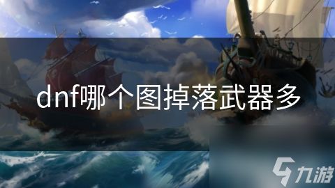 dnf哪个图掉落武器多