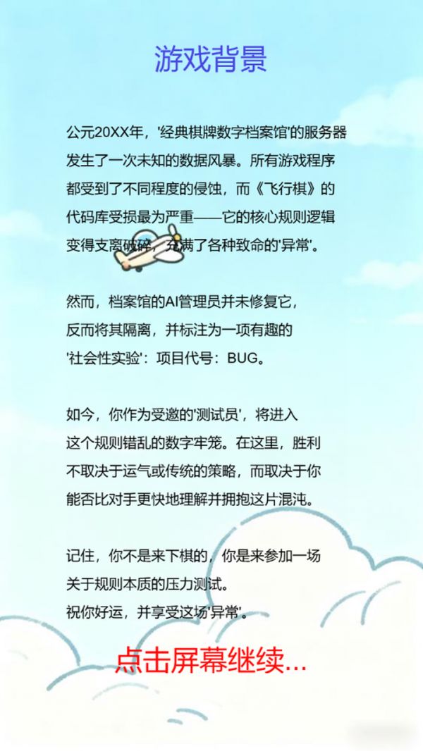 BUG飞行棋：逻辑异常好玩吗 BUG飞行棋：逻辑异常玩法简介
