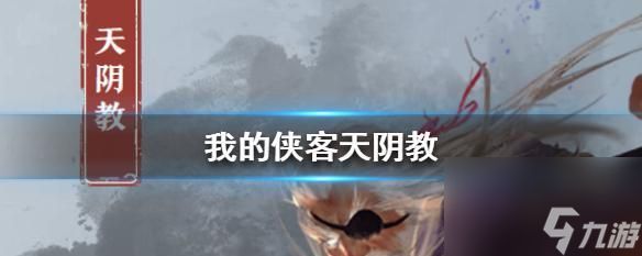 《侠客天阴教攻略》（学会天阴教的技能和心得分享）