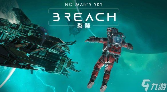 《无人深空》新版本“裂隙”更新！开启太空打捞新纪元