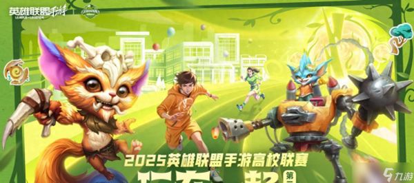 2025英雄联盟手游高校联赛总决赛——青春对决，一触即发