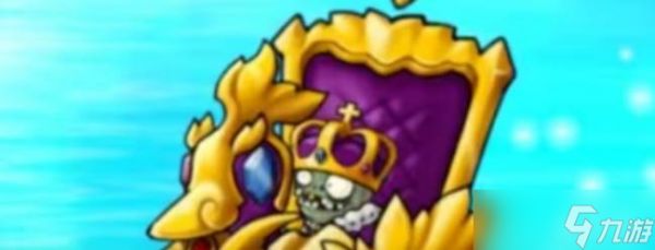 《<a id='link_pop' class='keyword-tag' href='https://www.9game.cn/zhiwudazhanjiangshi1/'>植物大战僵尸</a>》究极小鬼国王