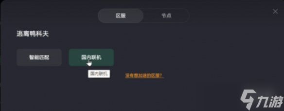 《逃离鸭科夫》联机失败解决方法