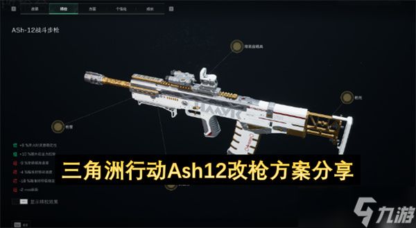 三角洲行动Ash12改枪方案分享