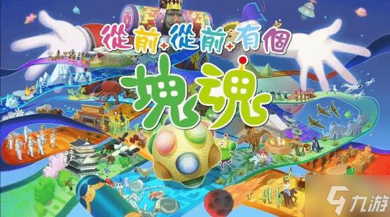 传奇老系列新作《从前从前有个块魂》IGN 9分：我的硬盘永远有你的位置