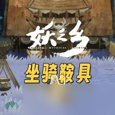 妖之乡雪蓝鞍具如何获取