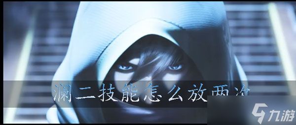 王者荣耀澜二技能怎么放两次