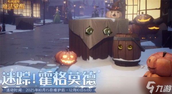 哈利波特魔法觉醒2025万圣节活动指南