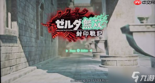 《塞尔达无双：封印战纪》数字版容量42.7G 11月6日发售