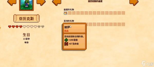 星露谷物语亚历克斯生日送什么