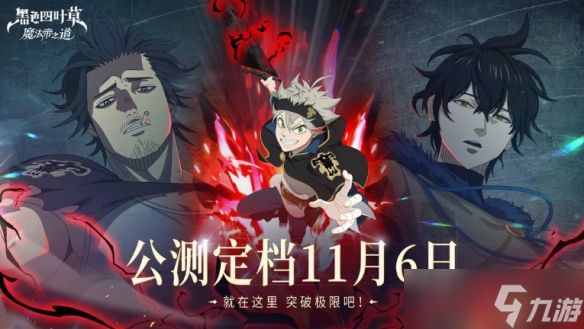 漫改回合制RPG《黑色四叶草 魔法帝之道》11月6日公测!