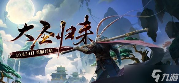 天命在召！经典回合制新作《西游3》将于10月24日公测