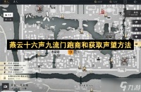 燕云十六声九流门跑商和获取声望方法