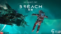 隆重推出……《无人深空 裂隙》