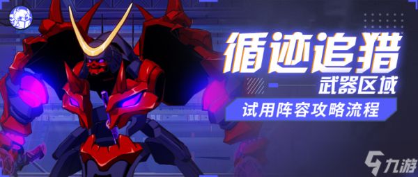 崩坏3活动攻略｜武器区域试用通关流程