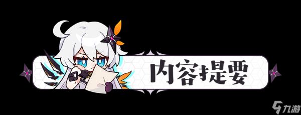 崩坏3活动攻略｜武器区域试用通关流程