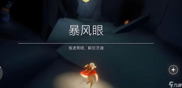 光遇暴风眼进去怎么出来