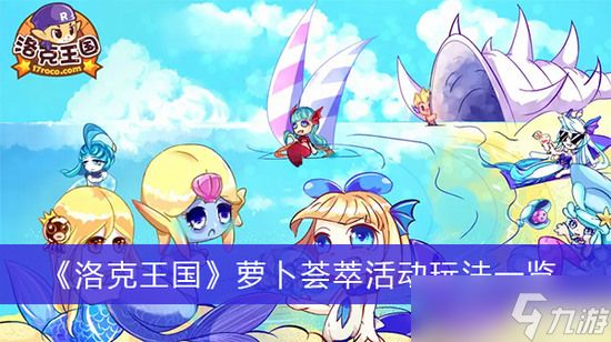 洛克王国萝卜荟萃活动攻略 洛克王国萝卜荟萃活动玩法(多图)介绍