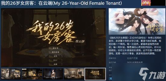 国产恋爱Galgame《我的26岁女房客：在云端》因审核延期！价格永降作为补偿