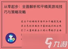 和平精英攻略有哪些