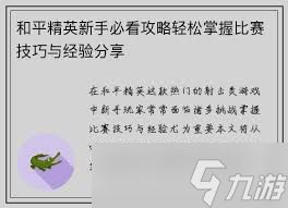 和平精英攻略有哪些