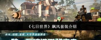 七日世界飙风套装如何