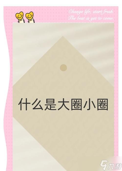部落冲突中大圈小圈的打法是什么？如何有效利用大圈小圈？
