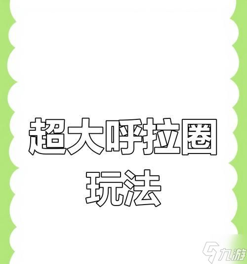 部落冲突中大圈小圈的打法是什么？如何有效利用大圈小圈？