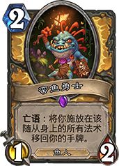 炉石传说蛮鱼勇士深度解析：图鉴、玩法与版本适用性