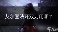 艾尔登法环双刀用哪个