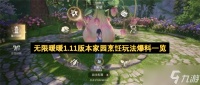 无限暖暖1.11版本家园烹饪玩法爆料介绍