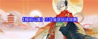 指间山海三乌金足玩法是什么-指间山海三乌金足怎么玩