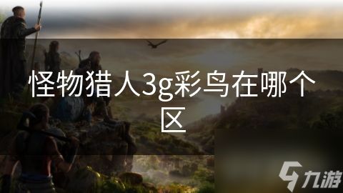 怪物猎人3g彩鸟在哪个区