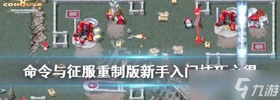 命令与征服(以游戏成就为中心)