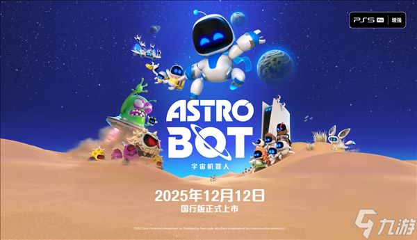 《宇宙机器人》国行版定档12月12日，累计荣获超100次年度最佳