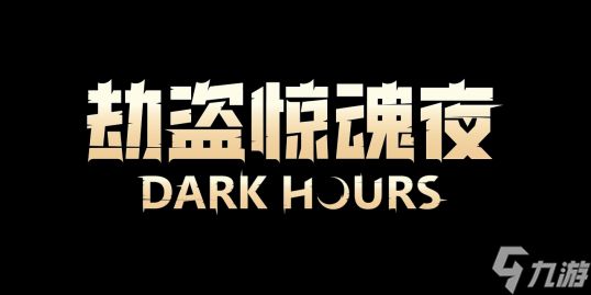 劫盗惊魂夜正式上线:暗夜潜行,合作夺宝,挑战<a linkid=34553>恐怖</a>噩梦劫案