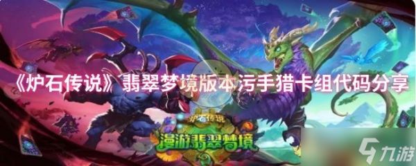 炉石传说翡翠梦境污手猎卡组深度解析:代码分享与玩法详解