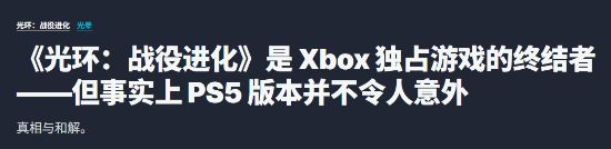 IGN:《光环》首登PS5 象征Xbox独占时代终结!