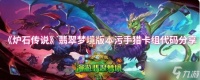 炉石传说翡翠梦境污手猎卡组深度解析 代码推荐与玩法详解