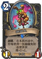 炉石传说砰砰计划兔子贼卡组详解:无限兔子体系登顶天梯策略