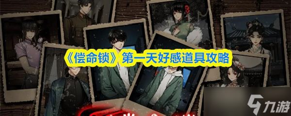 《偿命锁》第一天好感道具攻略