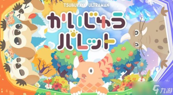 以圆谷制作怪兽为主角益智新作《怪兽调色盘》正式开放游戏预约 预计2025年内上线