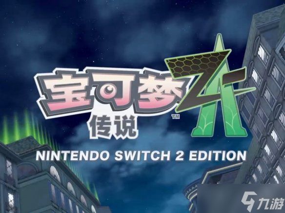 任天堂switch2最新eshop排行榜:《宝可梦Z-A》霸榜