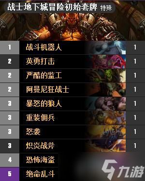 炉石传说狗头人冒险战士卡牌全解析：分支玩法与初始套牌详解